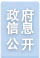政府信息公開(kāi)